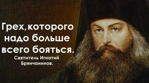 Наши грехи ничего не значат. Святитель Игнатий Брянчанинов.