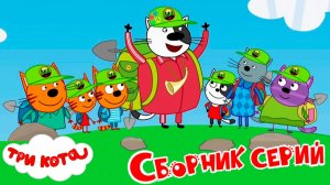 ТРИ КОТА—Сборник | Мультфильм три кота | Мультики для детей Три кота смотреть