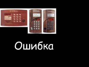 Звуки домофона Цифрал Версия 2.5 старая прошивка