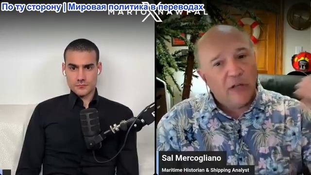 Марио Навфал - Сал Меркольяно: Иран закрывает Красное море, Ормузский пролив по-прежнему закрыт