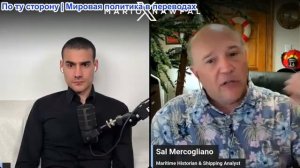 Марио Навфал - Сал Меркольяно: Иран закрывает Красное море, Ормузский пролив по-прежнему закрыт