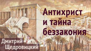 Антихрист — беззаконник: «тайна беззакония уже в действии»