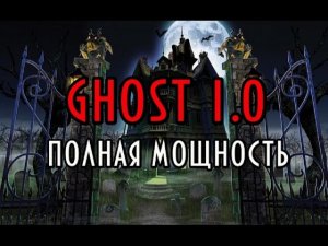 Ghost 1.0/ПОЛНАЯ МОЩНОСТЬ