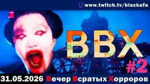 ВВХ - Вечер Всратых Хорроров — Memories Silenced | КРИВЫЕ И КОСЫЕ # 2 [31.05.26]