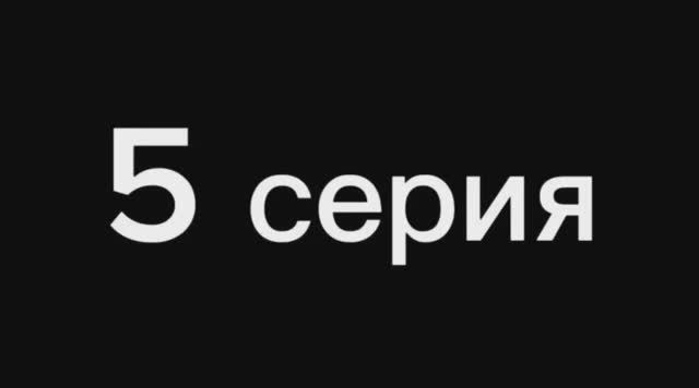 Сериал «Кража» 1 сезон 5 серия! смотреть онлайн