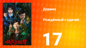 Рождённый с удачей 17 серия