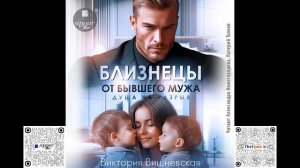 Близнецы от бывшего мужа. Душа на разрыв. Виктория Вишневская. Аудиокнига