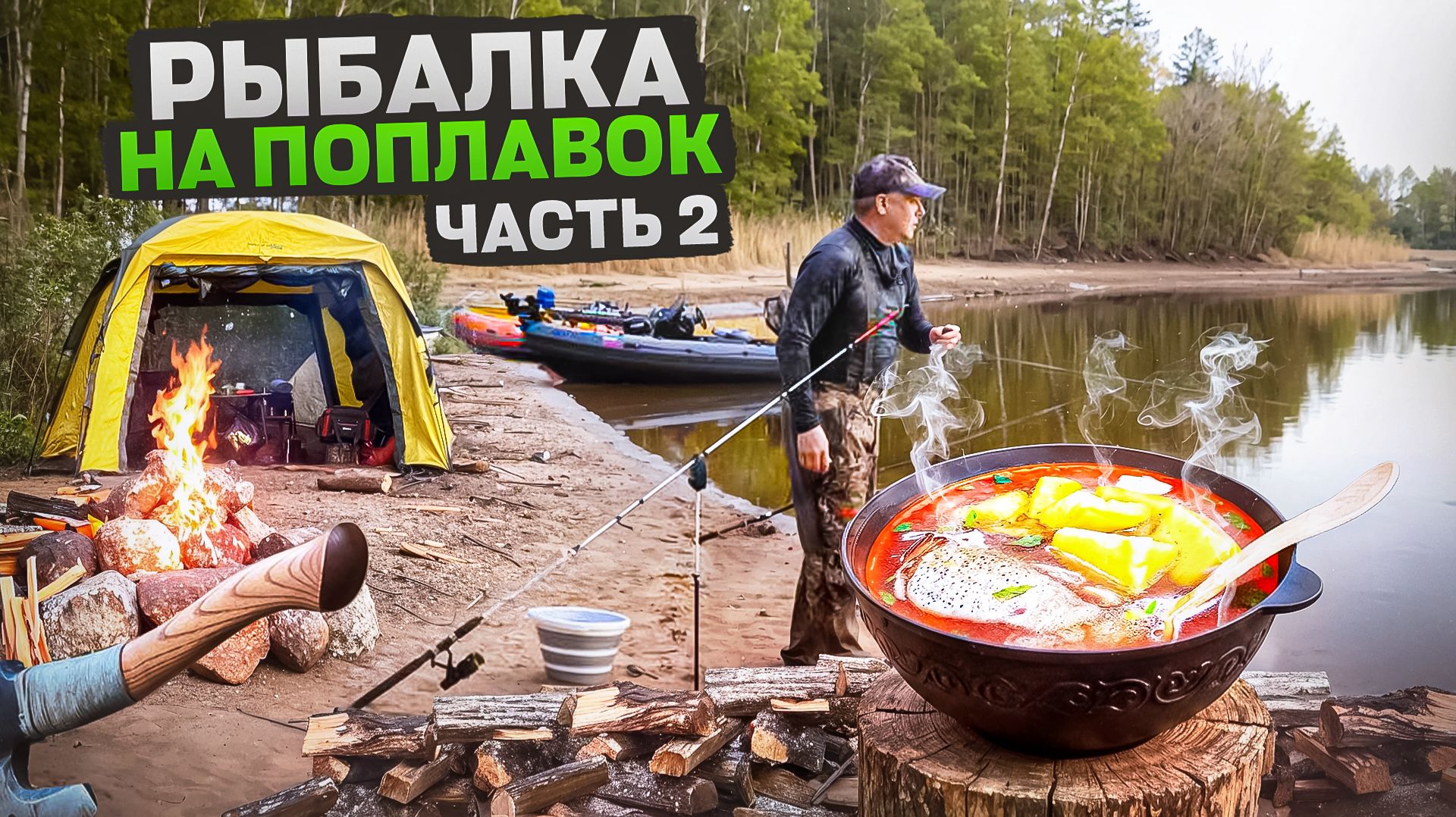 РЫБАЛКА НА ПОПЛАВОК//ВКУСНАЯ УХА НА КОСТРЕ//НОЧУЕМ В ПАЛАТКАХ НА РЕКЕ//ЧАСТЬ2 смотреть онлайн