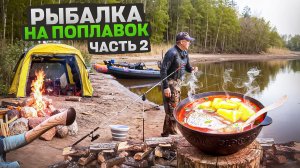 РЫБАЛКА НА ПОПЛАВОК//ВКУСНАЯ УХА НА КОСТРЕ//НОЧУЕМ В ПАЛАТКАХ НА РЕКЕ//ЧАСТЬ2