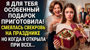 Свекровь подарила всем дорогие подарки, а когда | Истории из жизни | Реальные истории