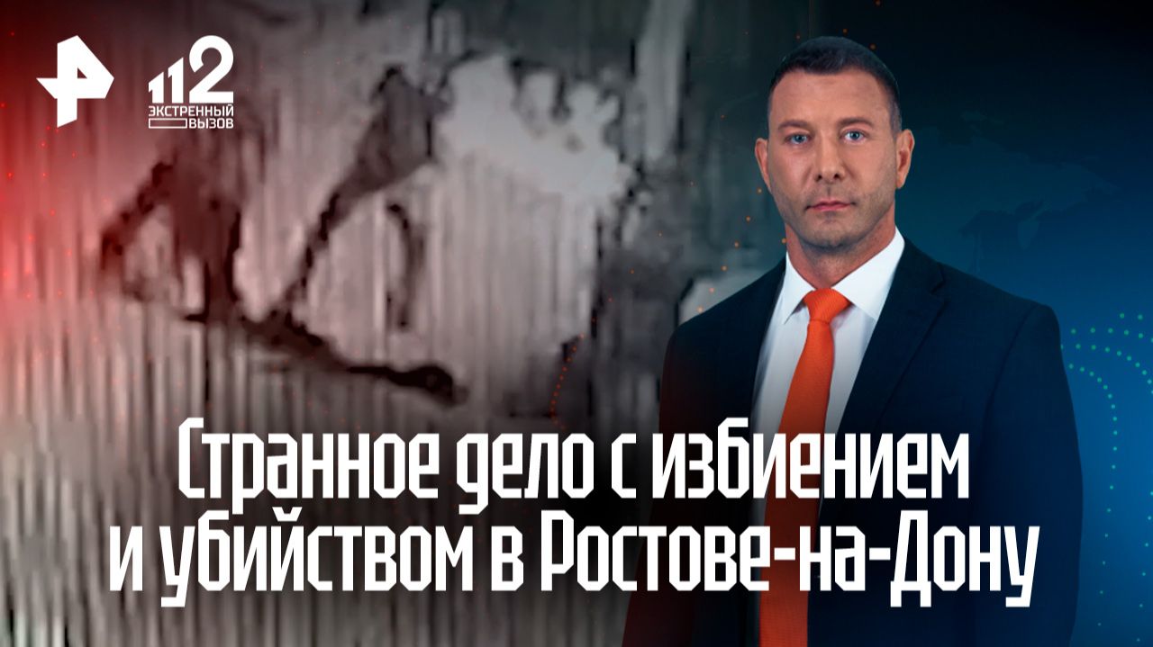 Странное дело с избиением в Ростове перекроили несколько раз смотреть онлайн