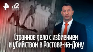 Странное дело с избиением в Ростове перекроили несколько раз