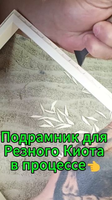 Подрамник для Резного Киота в процессе👈 смотреть онлайн
