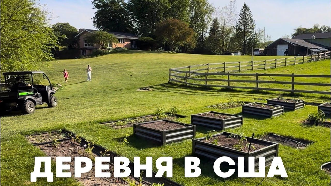КАК ВЫЖИВАЮТ РУССКОЯЗЫЧНЫЕ НА ЗАГНИВАЮЩЕМ ЗАПАДЕ: Деревенская жизнь. Как живёт семья в селе в США смотреть онлайн