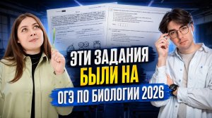 Разбор заданий ОГЭ ПО БИОЛОГИИ 2026 | Никита Павлов | Умскул