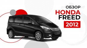 HONDA FREED ЗА 887 000. ПРОСТО КОСМОС! ИДЕАЛЬНЫЙ МИНИВЭН.