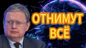 ОТНИМУТ ВСЁ! Как налоговая добивает выживших Михаил Делягин 28.12.2025