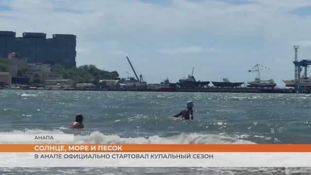 В Анапе официально стартовал купальный сезон