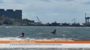 В Анапе официально стартовал купальный сезон