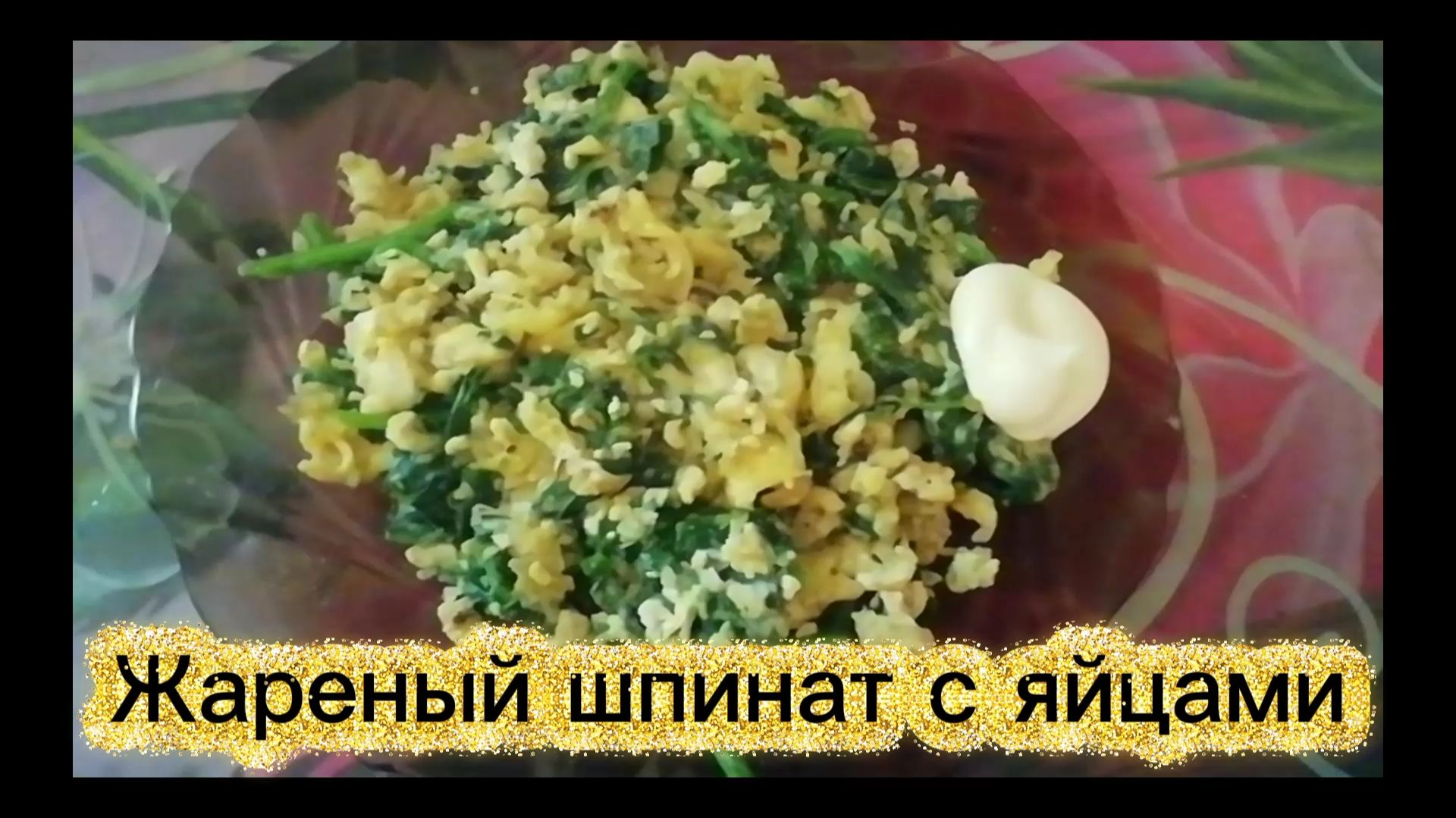 Жареный шпинат с яйцами