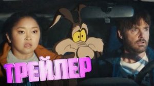 трейлер Хитрый Койот