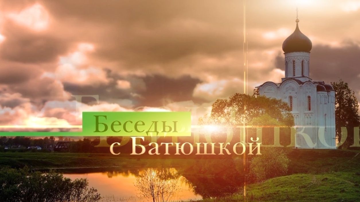 Беседы с батюшкой 3 июня 2026 года