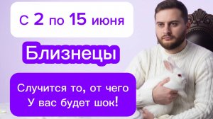 Близнецы - 2-15 июня. Таро. Случится то, от чего у вас будет шок!