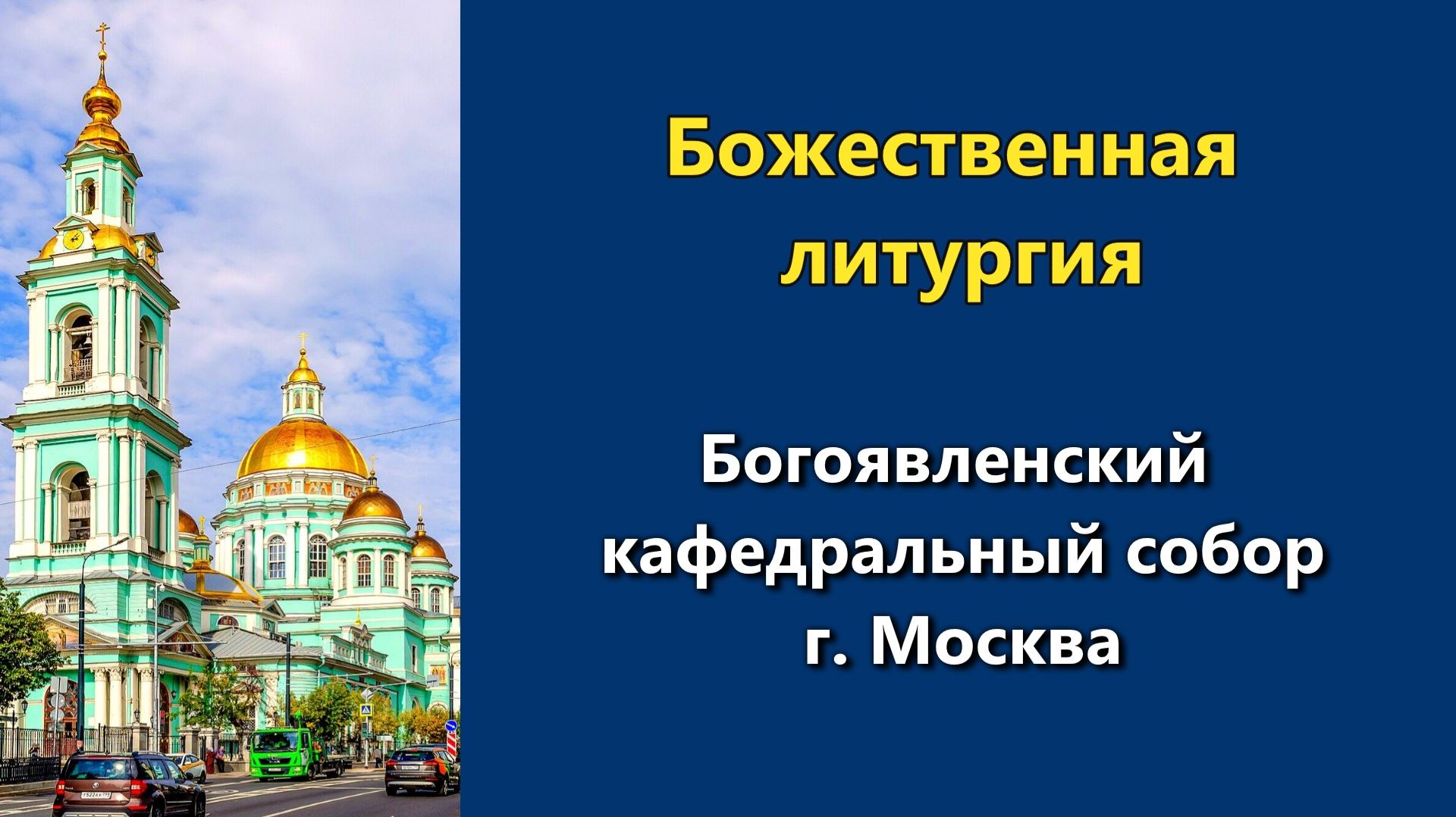 02.06.2026 г. - Божественная литургия.