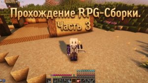 Майнкрафт Прохождение RPG-Сборки | 3 Часть: Добываю