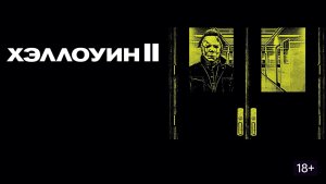 Хэллоуин 2 | Halloween II (1981)