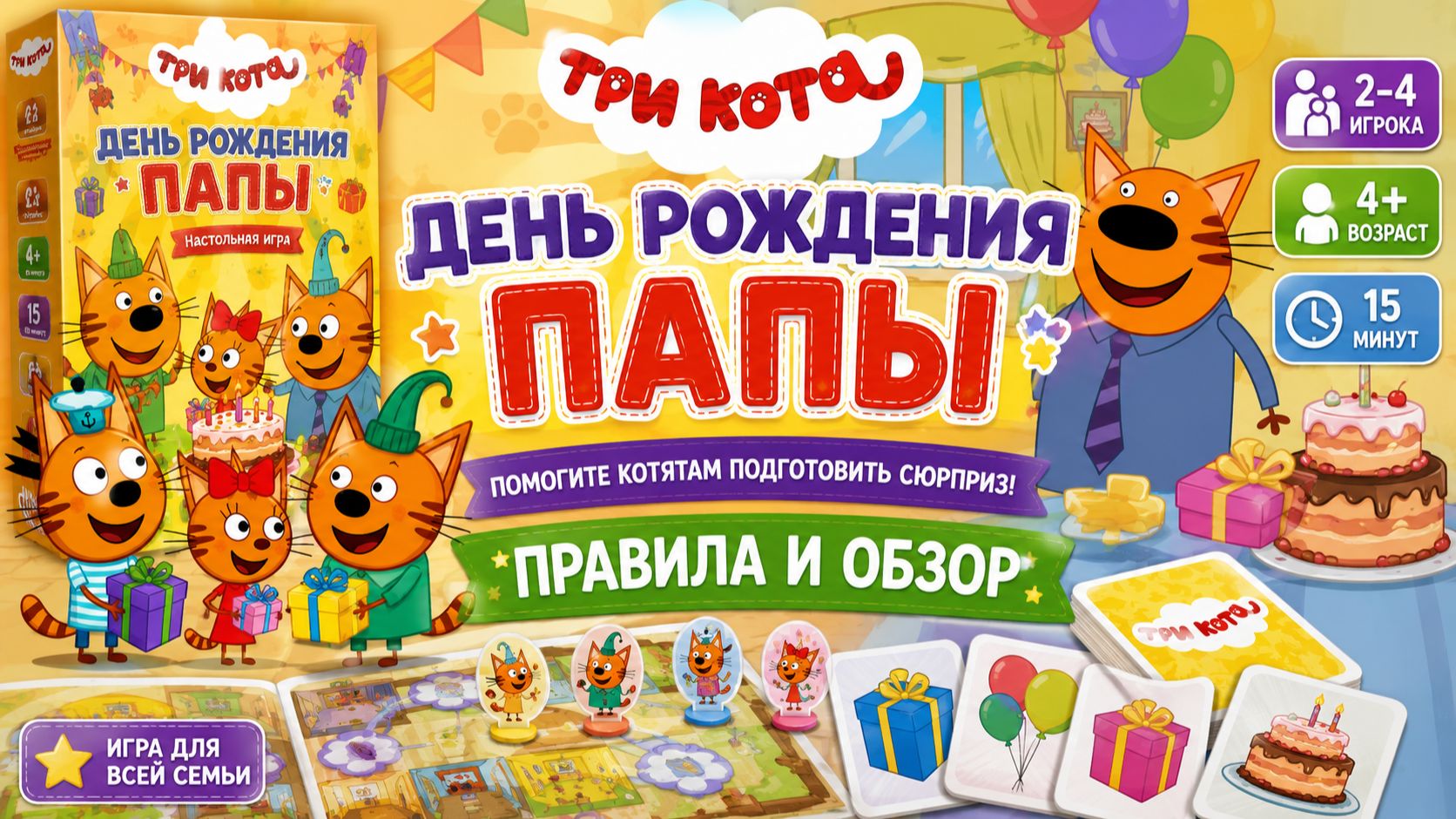 🎂 Настольная игра «Три кота: День рождения папы» — правила, обзор и как играть