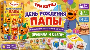 🎂 Настольная игра «Три кота: День рождения папы» — правила, обзор и как играть