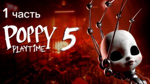 poppy play time 5 прохождение на телефоне