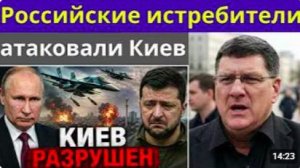 Скотт Риттер_ Зеленский проиграл все - российские самолеты Су-34 взорвали Киев