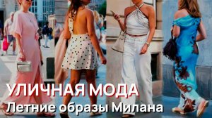 Уличная мода - Летние образы Милана