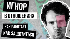 Почему партнёр игнорирует - и что с этим делать?