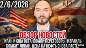 ОБЗОР НОВОСТЕЙ 2_6_2026 ИРАН И США ОСТАНОВИЛИ ПЕРЕГОВОРЫ, ИЗРАИЛЬ БОМБИТ ЛИВАН