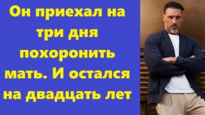 Истории из жизни | Аудио рассказы | Он приехал на три дня похоронить мать. | Жизненные истории