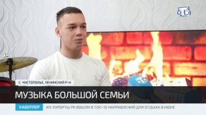 Семья Куртваповых из Ленинского района стала победителем конкурса «Семья года»