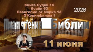 11 июня 2026 - План чтения Библии