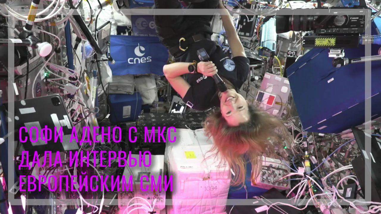 Астронавт ЕКА Софи Адено обсуждает жизнь в космосе с европейскими СМИ (29.05.2026)
