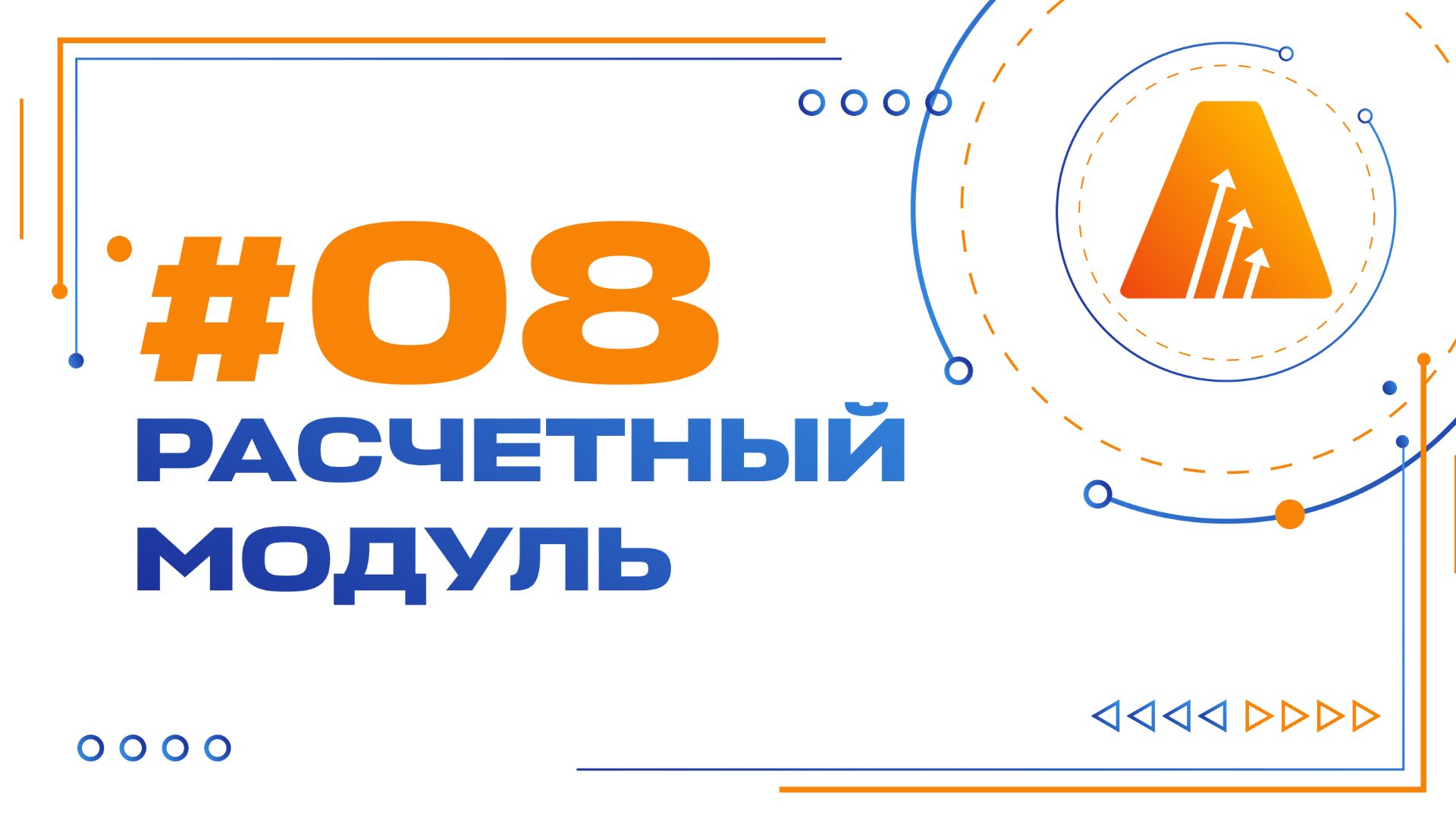 #8. Расчетный модуль / Базовый курс по разработке на платформе АСМО