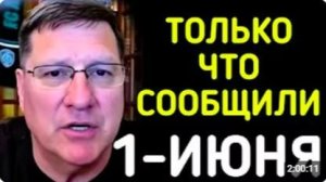 СКОТТ РИТТЕР С утра началось 7-минут назад срочно