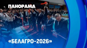 Выставка «Белагро-2026» официально открыта! Чем удивил первый день? Панорама