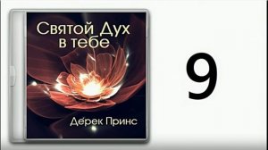 Дерек Принс. Дух Святой в тебе часть - 9. Излияние Божьей любви.