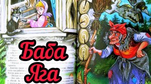 «РУССКАЯ НАРОДНАЯ СКАЗКА « БАБА ЯГА « / СЛУШАТЬ СКАЗКУ/ АУДИОСКАЗКИ/