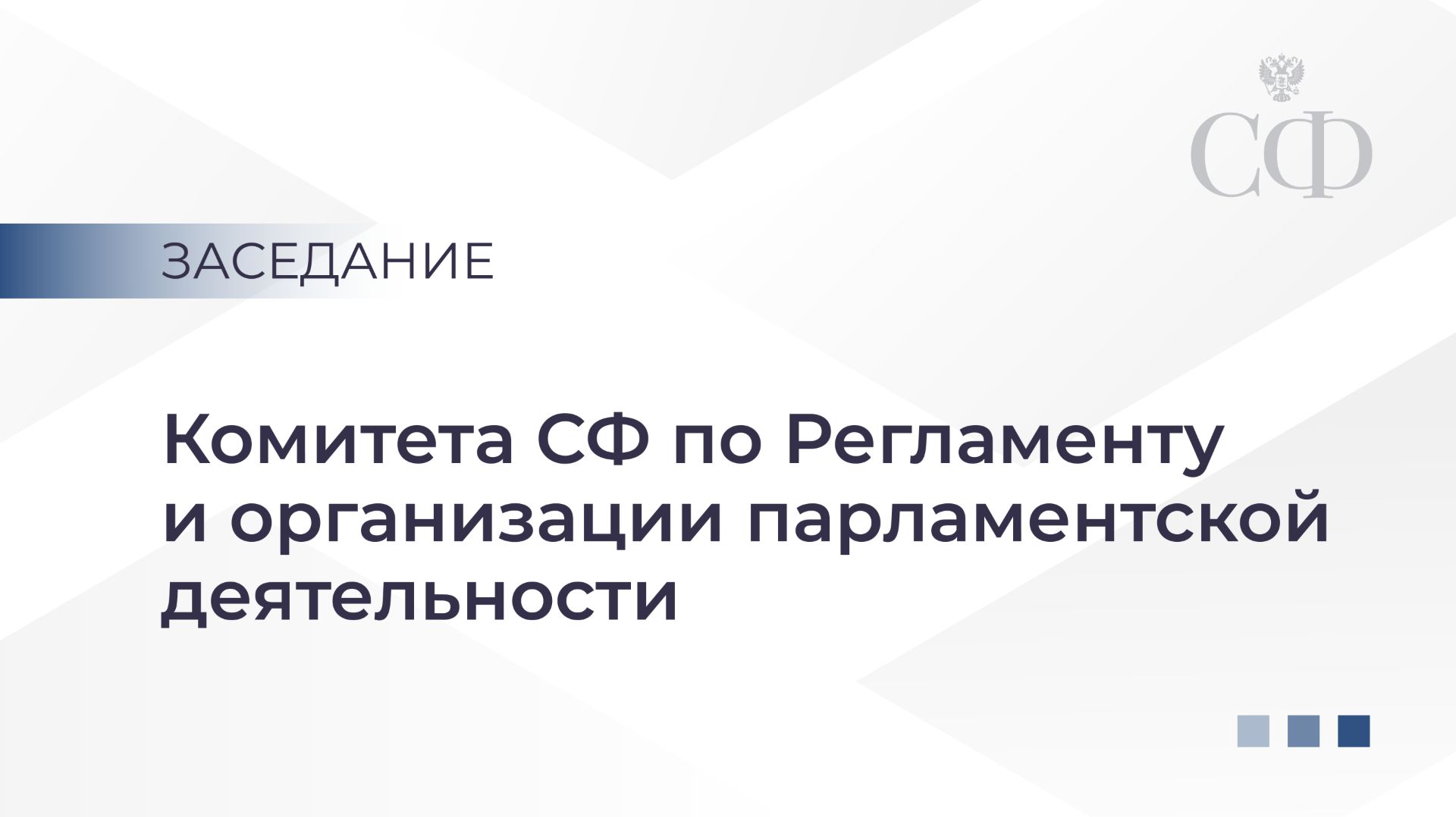 Заседание Комитета СФ по Регламенту и организации парламентской деятельности
