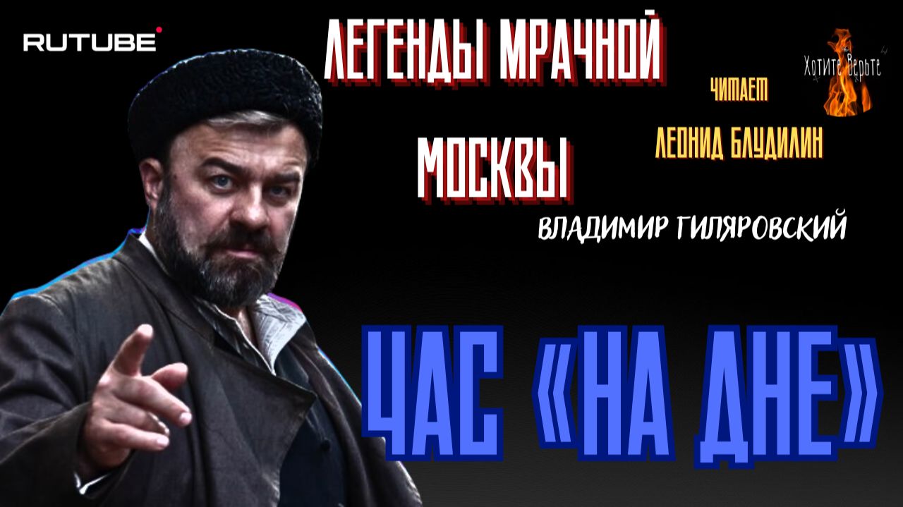ПРЕМЬЕРА. Легенды Мрачной Москвы: ЧАС «НА ДНЕ» (автор: Владимир Гиляровский). Чит. Леонид Блудилин смотреть онлайн