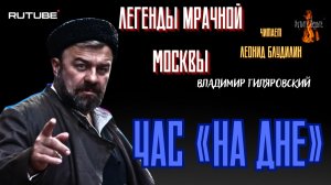 ПРЕМЬЕРА. Легенды Мрачной Москвы: ЧАС «НА ДНЕ» (автор: Владимир Гиляровский). Чит. Леонид Блудилин