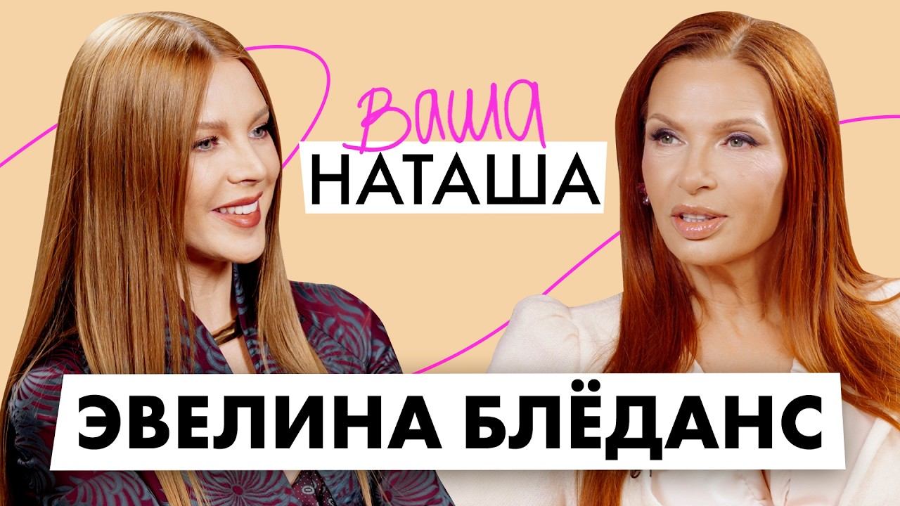 Эвелина Блёданс о воспитании сына с синдромом Дауна и отношениях со старшим сыном / ВАША НАТАША смотреть онлайн